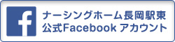 介護付有料老人ホーム ナーシングホーム長岡駅東公式Facebook